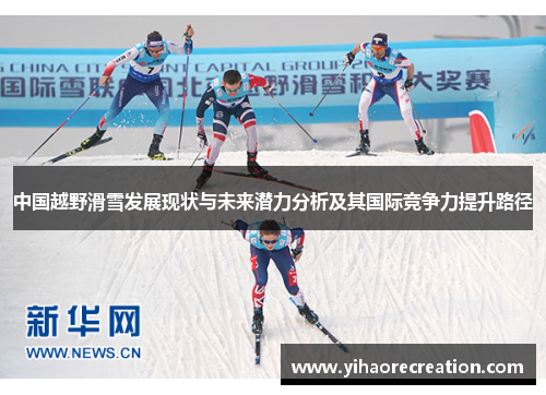 中国越野滑雪发展现状与未来潜力分析及其国际竞争力提升路径