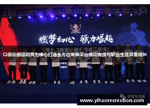 以俱乐部运动员为核心打造全方位发展平台推动竞技与职业生涯双重成长