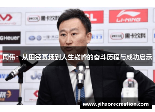 周伟：从田径赛场到人生巅峰的奋斗历程与成功启示