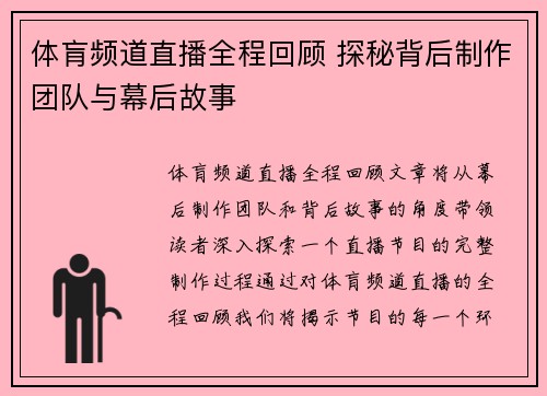 体肓频道直播全程回顾 探秘背后制作团队与幕后故事