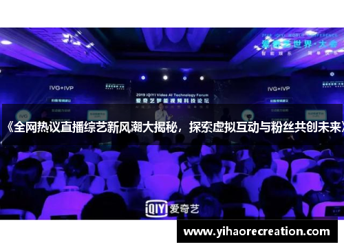 《全网热议直播综艺新风潮大揭秘，探索虚拟互动与粉丝共创未来》