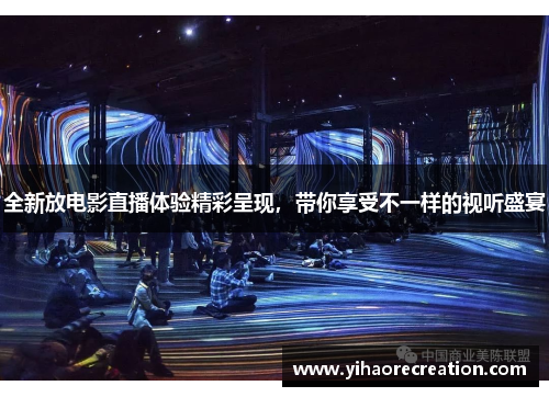 全新放电影直播体验精彩呈现，带你享受不一样的视听盛宴