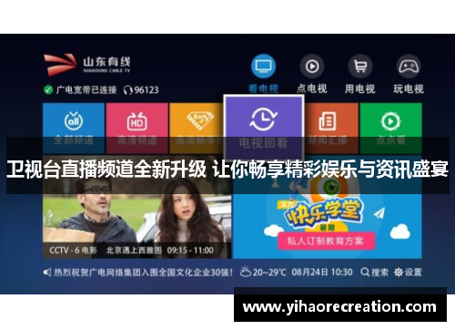 卫视台直播频道全新升级 让你畅享精彩娱乐与资讯盛宴
