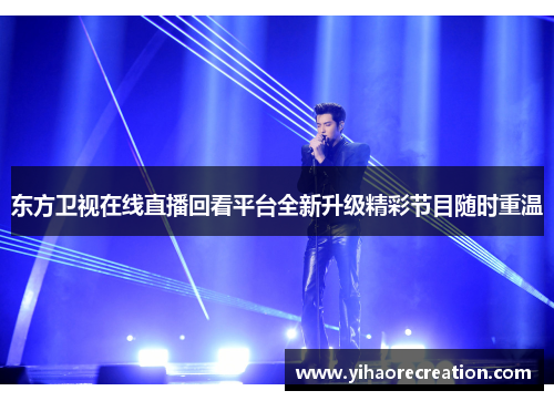 东方卫视在线直播回看平台全新升级精彩节目随时重温