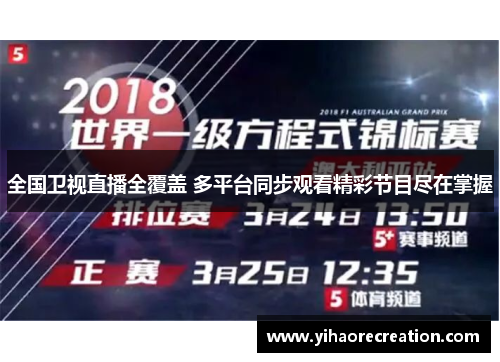 全国卫视直播全覆盖 多平台同步观看精彩节目尽在掌握