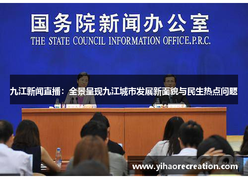 九江新闻直播：全景呈现九江城市发展新面貌与民生热点问题