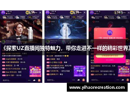 《探索UZ直播间独特魅力，带你走进不一样的精彩世界》