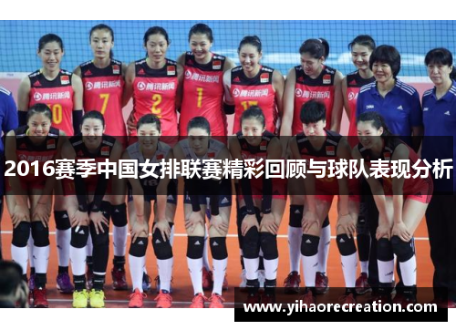 2016赛季中国女排联赛精彩回顾与球队表现分析