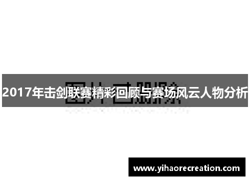 2017年击剑联赛精彩回顾与赛场风云人物分析