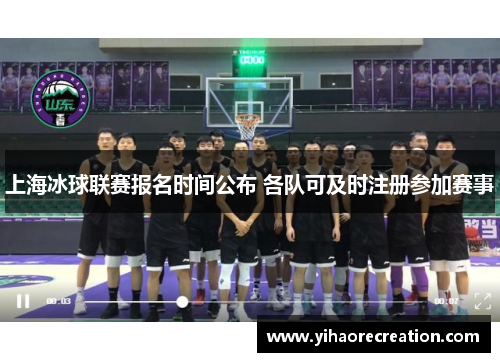 上海冰球联赛报名时间公布 各队可及时注册参加赛事