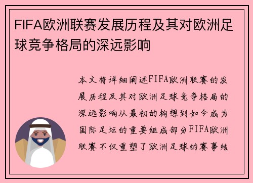 FIFA欧洲联赛发展历程及其对欧洲足球竞争格局的深远影响