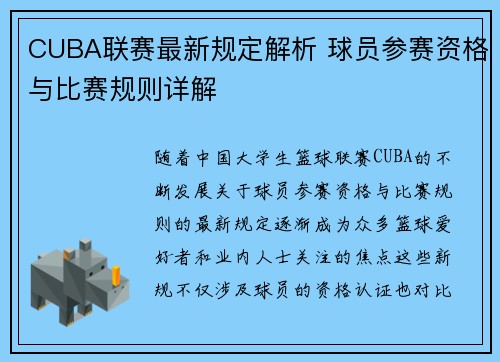 CUBA联赛最新规定解析 球员参赛资格与比赛规则详解