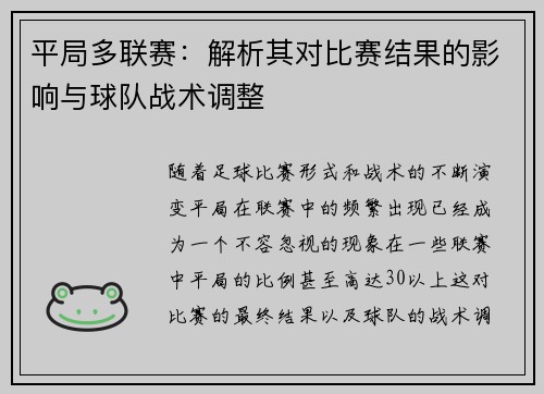 平局多联赛：解析其对比赛结果的影响与球队战术调整