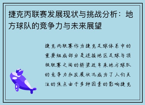 捷克丙联赛发展现状与挑战分析：地方球队的竞争力与未来展望