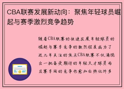 CBA联赛发展新动向：聚焦年轻球员崛起与赛季激烈竞争趋势