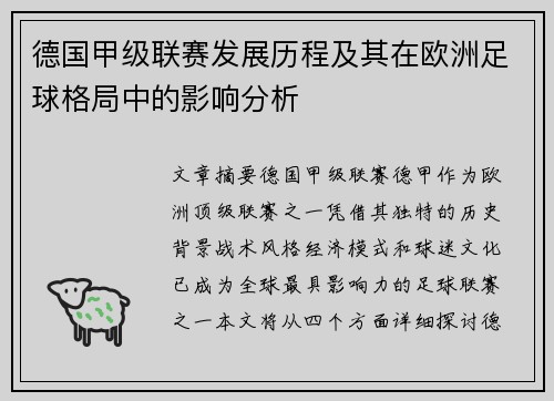 德国甲级联赛发展历程及其在欧洲足球格局中的影响分析