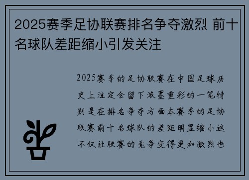 2025赛季足协联赛排名争夺激烈 前十名球队差距缩小引发关注