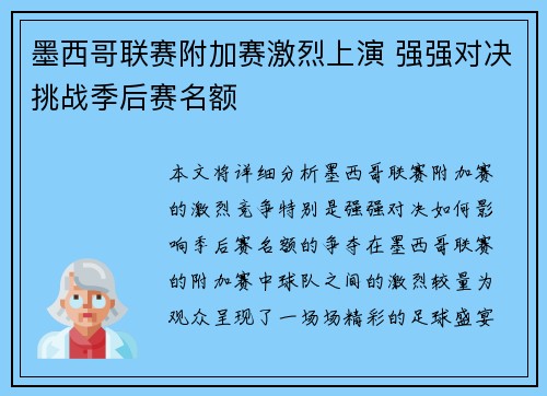 墨西哥联赛附加赛激烈上演 强强对决挑战季后赛名额