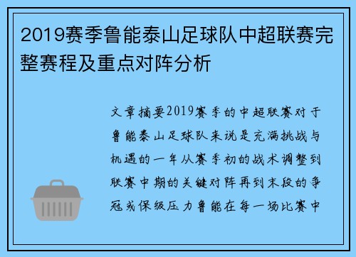 2019赛季鲁能泰山足球队中超联赛完整赛程及重点对阵分析