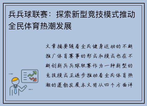 兵兵球联赛：探索新型竞技模式推动全民体育热潮发展
