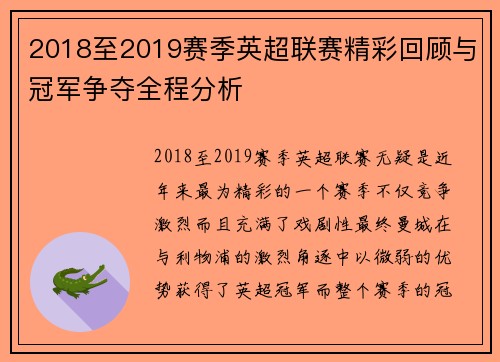 2018至2019赛季英超联赛精彩回顾与冠军争夺全程分析