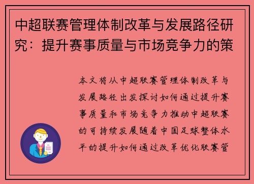 中超联赛管理体制改革与发展路径研究：提升赛事质量与市场竞争力的策略分析