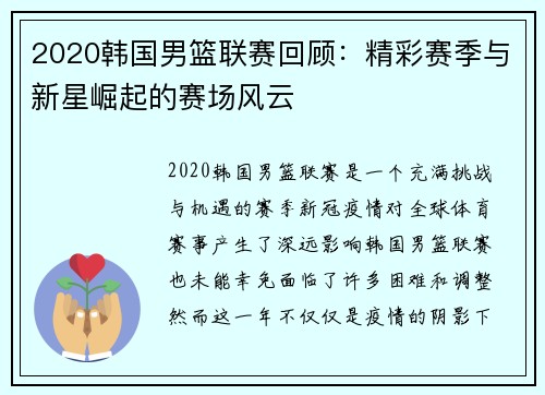 2020韩国男篮联赛回顾：精彩赛季与新星崛起的赛场风云
