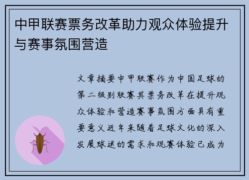 中甲联赛票务改革助力观众体验提升与赛事氛围营造