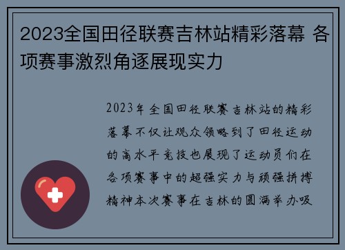 2023全国田径联赛吉林站精彩落幕 各项赛事激烈角逐展现实力