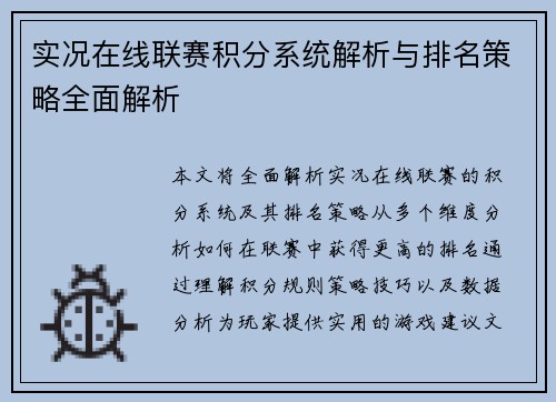 实况在线联赛积分系统解析与排名策略全面解析