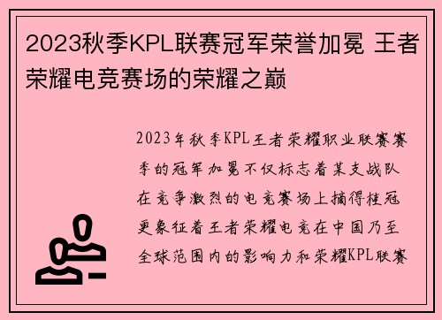 2023秋季KPL联赛冠军荣誉加冕 王者荣耀电竞赛场的荣耀之巅