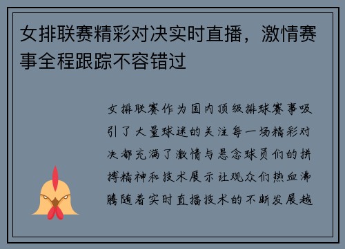 女排联赛精彩对决实时直播，激情赛事全程跟踪不容错过