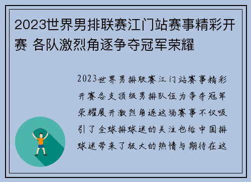 2023世界男排联赛江门站赛事精彩开赛 各队激烈角逐争夺冠军荣耀