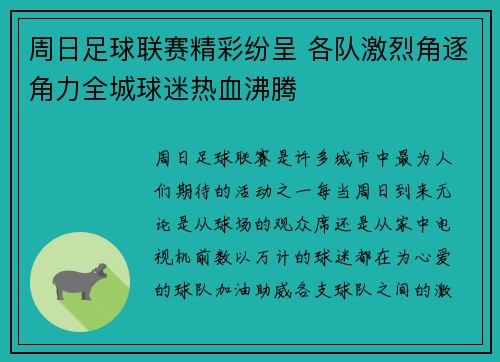 周日足球联赛精彩纷呈 各队激烈角逐角力全城球迷热血沸腾