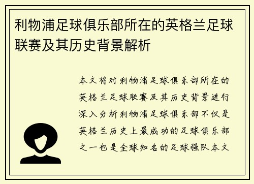 利物浦足球俱乐部所在的英格兰足球联赛及其历史背景解析