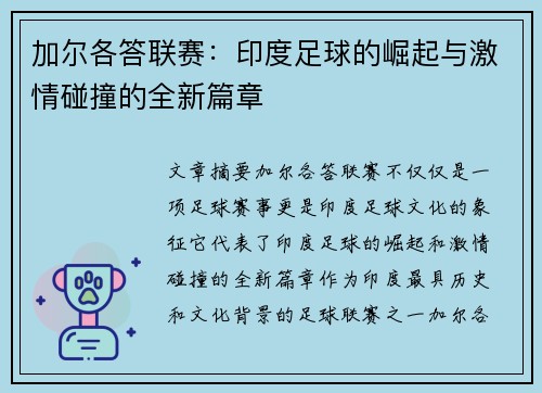 加尔各答联赛：印度足球的崛起与激情碰撞的全新篇章