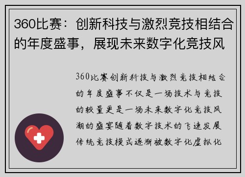 360比赛：创新科技与激烈竞技相结合的年度盛事，展现未来数字化竞技风潮