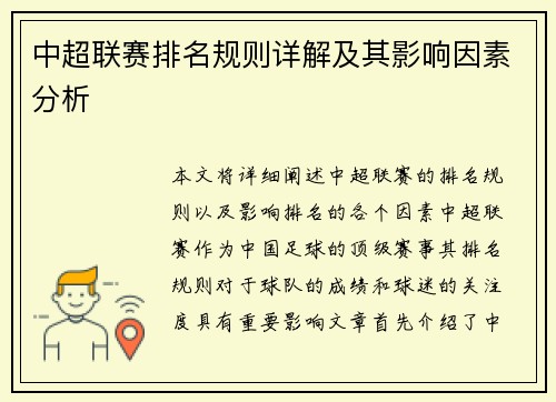 中超联赛排名规则详解及其影响因素分析