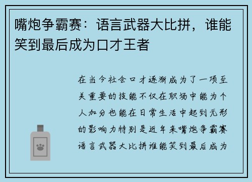 嘴炮争霸赛：语言武器大比拼，谁能笑到最后成为口才王者