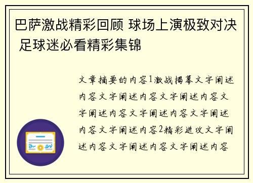 巴萨激战精彩回顾 球场上演极致对决 足球迷必看精彩集锦