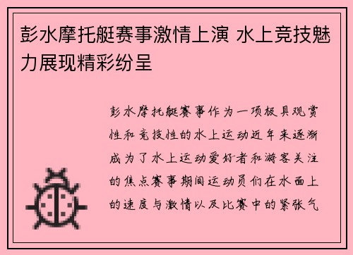 彭水摩托艇赛事激情上演 水上竞技魅力展现精彩纷呈