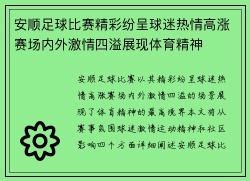 安顺足球比赛精彩纷呈球迷热情高涨赛场内外激情四溢展现体育精神