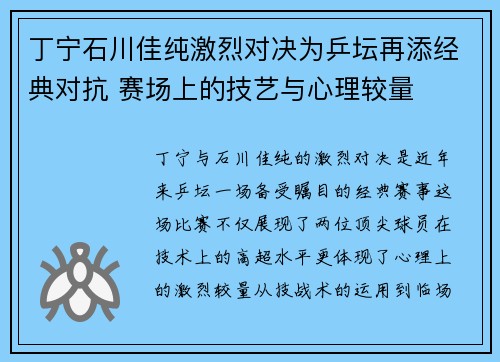 丁宁石川佳纯激烈对决为乒坛再添经典对抗 赛场上的技艺与心理较量