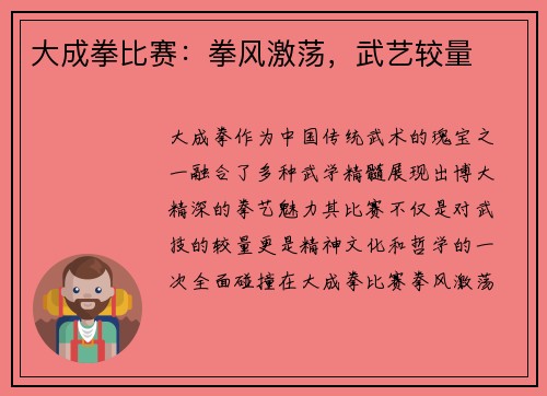 大成拳比赛：拳风激荡，武艺较量