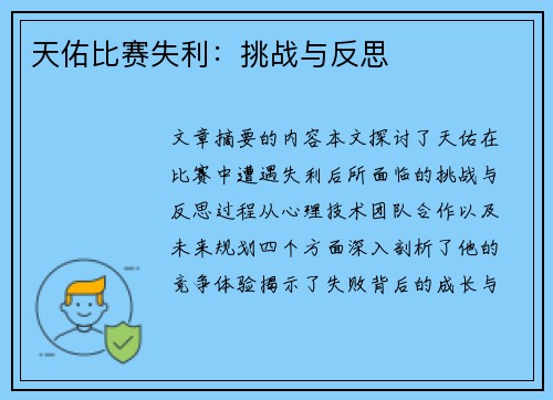 天佑比赛失利：挑战与反思