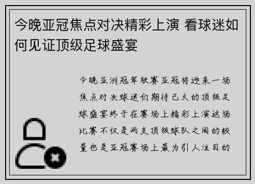 今晚亚冠焦点对决精彩上演 看球迷如何见证顶级足球盛宴
