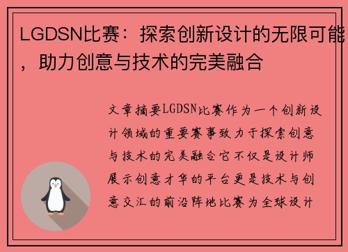LGDSN比赛：探索创新设计的无限可能，助力创意与技术的完美融合