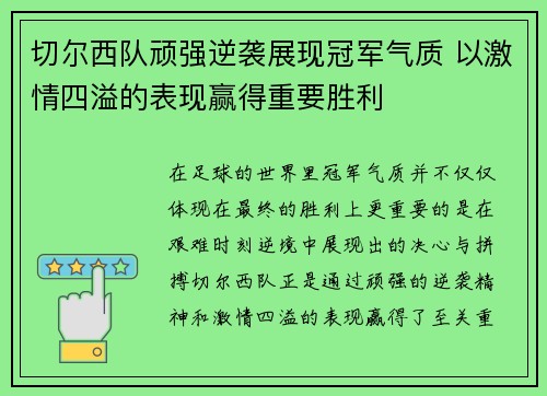 切尔西队顽强逆袭展现冠军气质 以激情四溢的表现赢得重要胜利