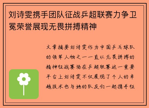 刘诗雯携手团队征战乒超联赛力争卫冕荣誉展现无畏拼搏精神