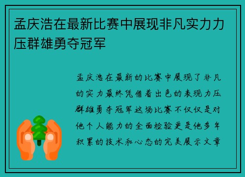 孟庆浩在最新比赛中展现非凡实力力压群雄勇夺冠军